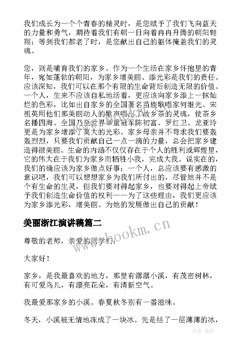 2023年美丽浙江演讲稿 美丽家乡演讲稿(实用8篇)