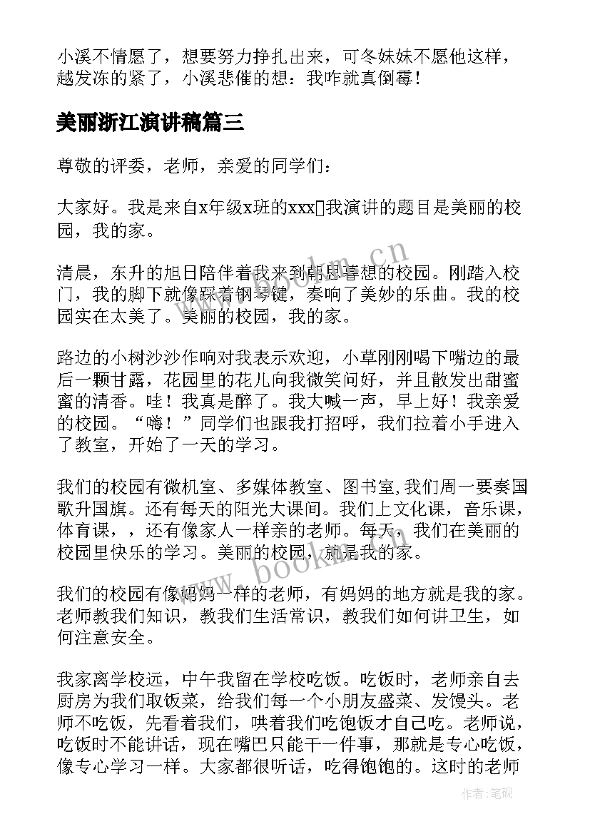 2023年美丽浙江演讲稿 美丽家乡演讲稿(实用8篇)