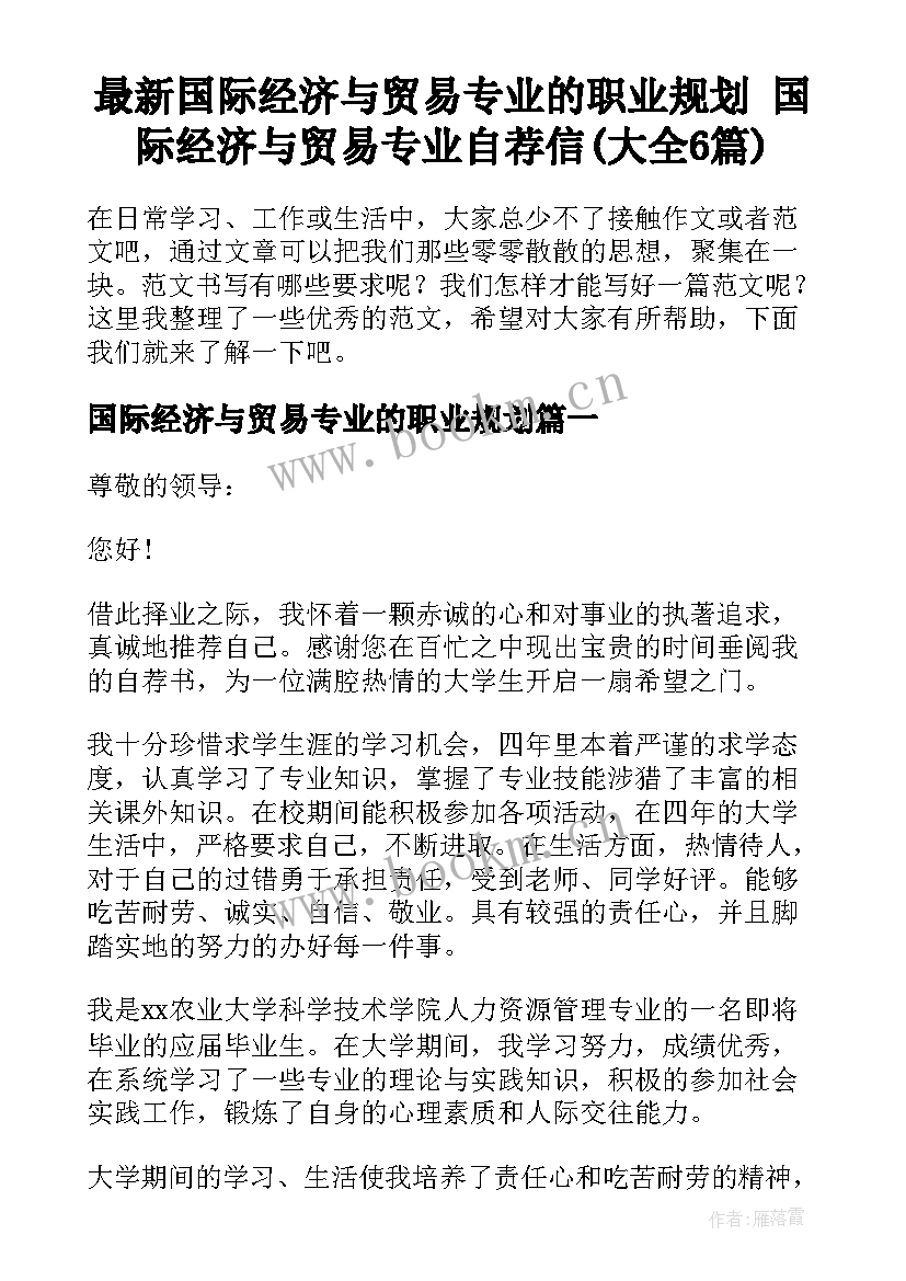 最新国际经济与贸易专业的职业规划 国际经济与贸易专业自荐信(大全6篇)