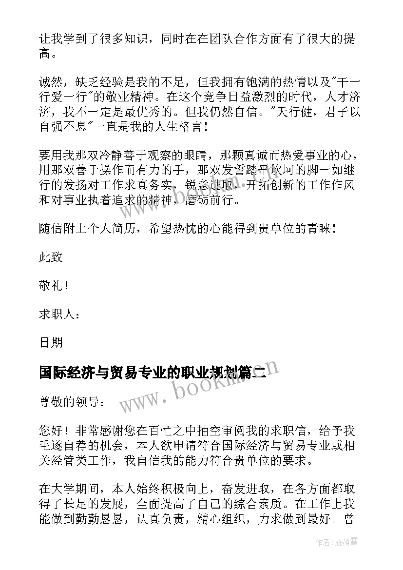 最新国际经济与贸易专业的职业规划 国际经济与贸易专业自荐信(大全6篇)