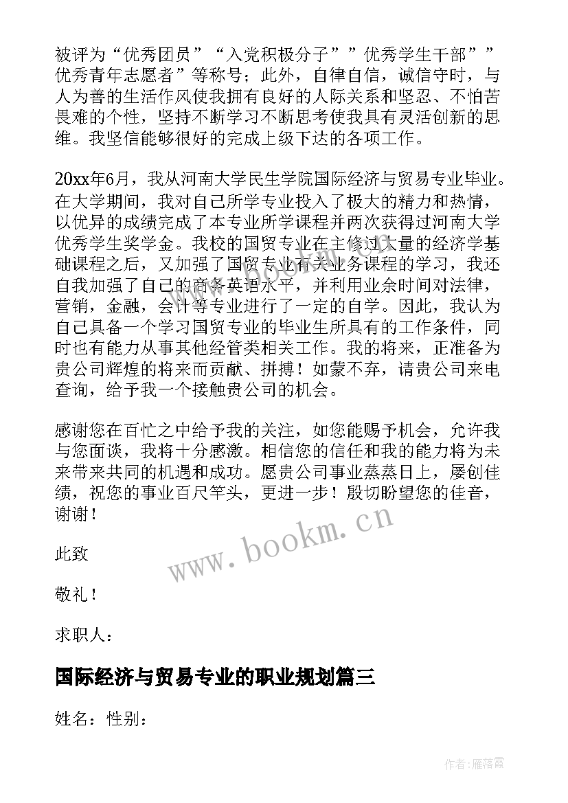 最新国际经济与贸易专业的职业规划 国际经济与贸易专业自荐信(大全6篇)