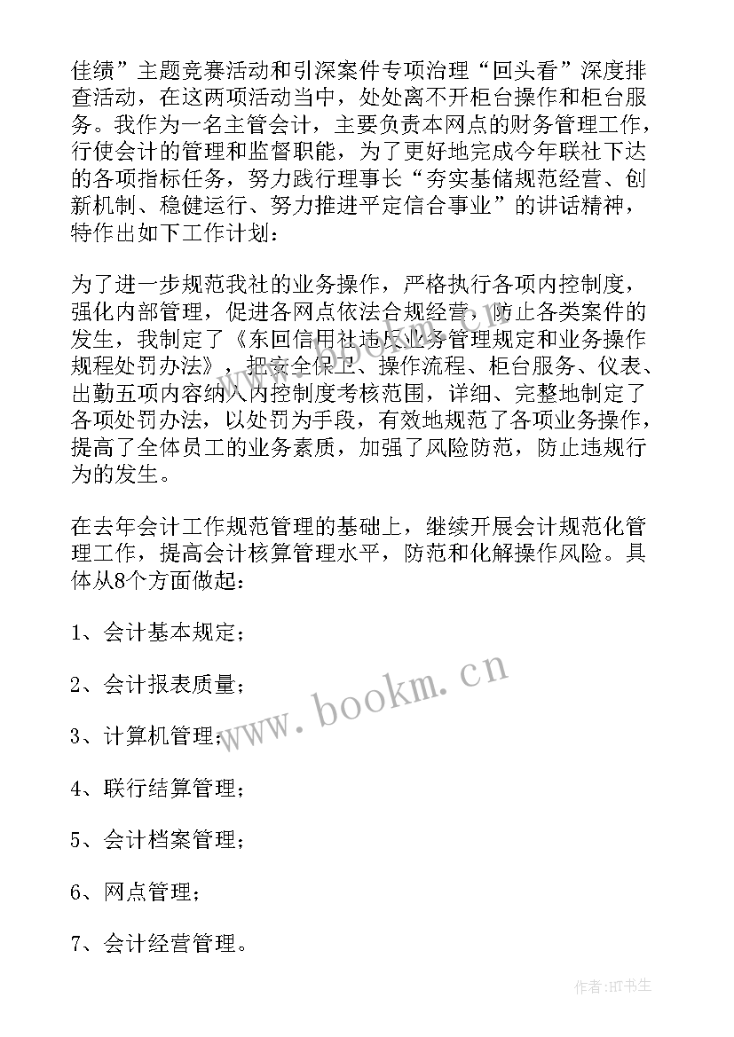 2023年德州市会计工资标准 会计工作计划会计工作计划(通用8篇)