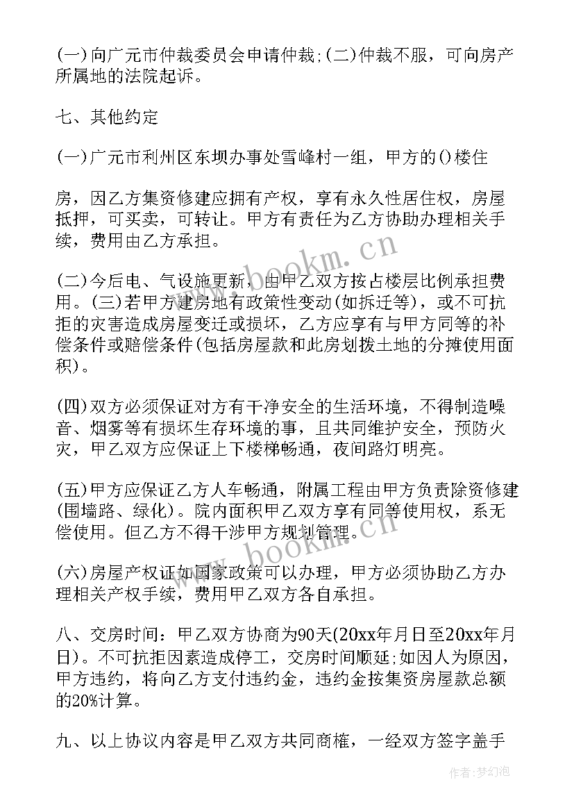 集资合作建房协议(优秀5篇)