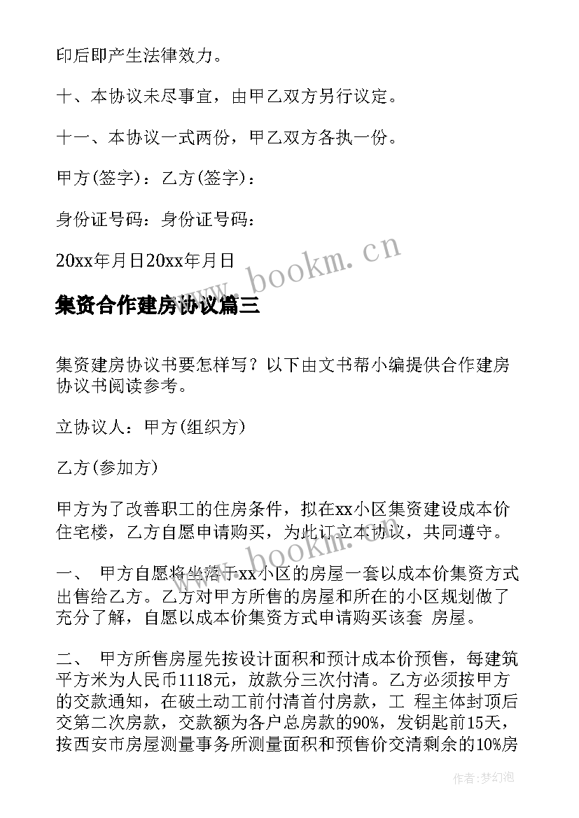 集资合作建房协议(优秀5篇)