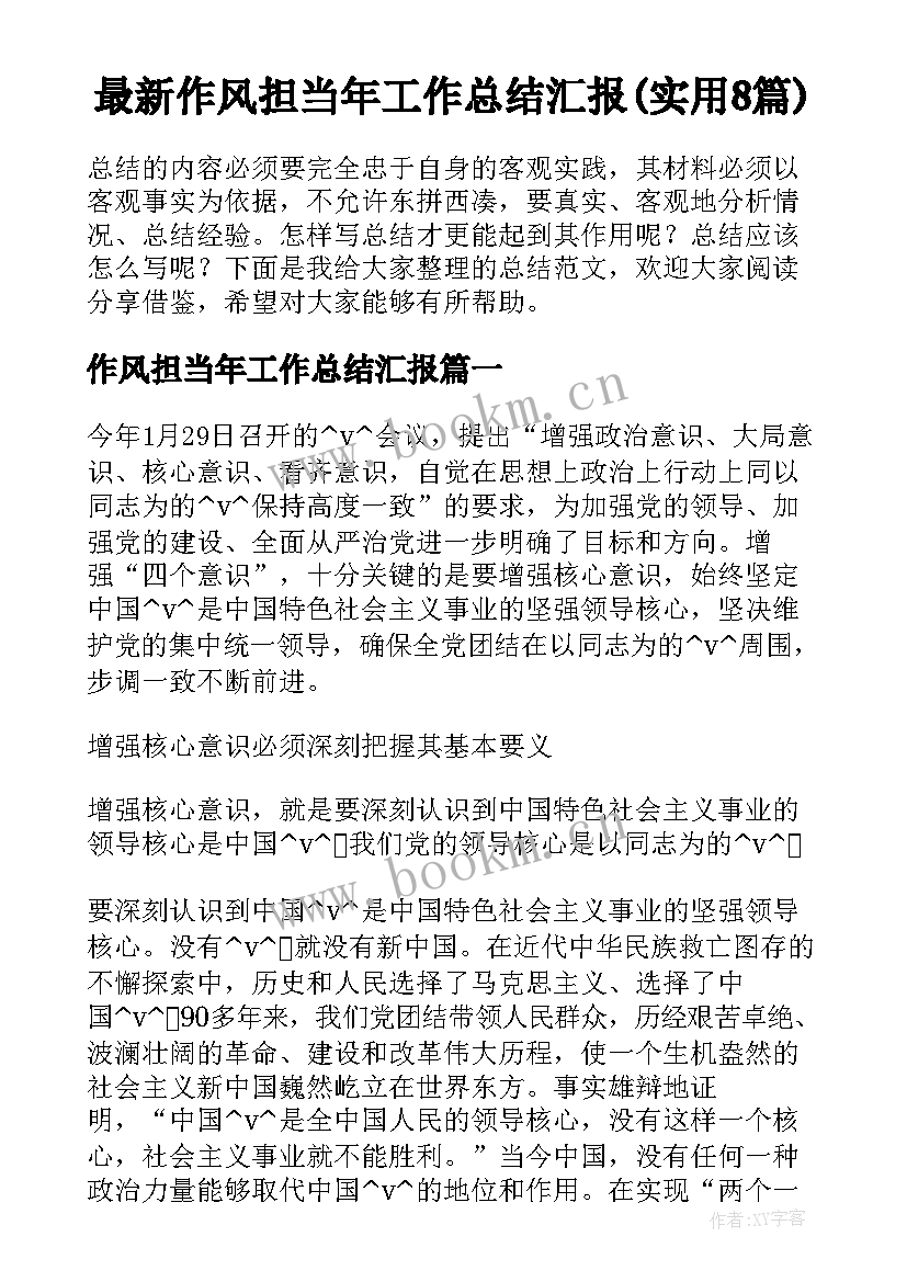 最新作风担当年工作总结汇报(实用8篇)