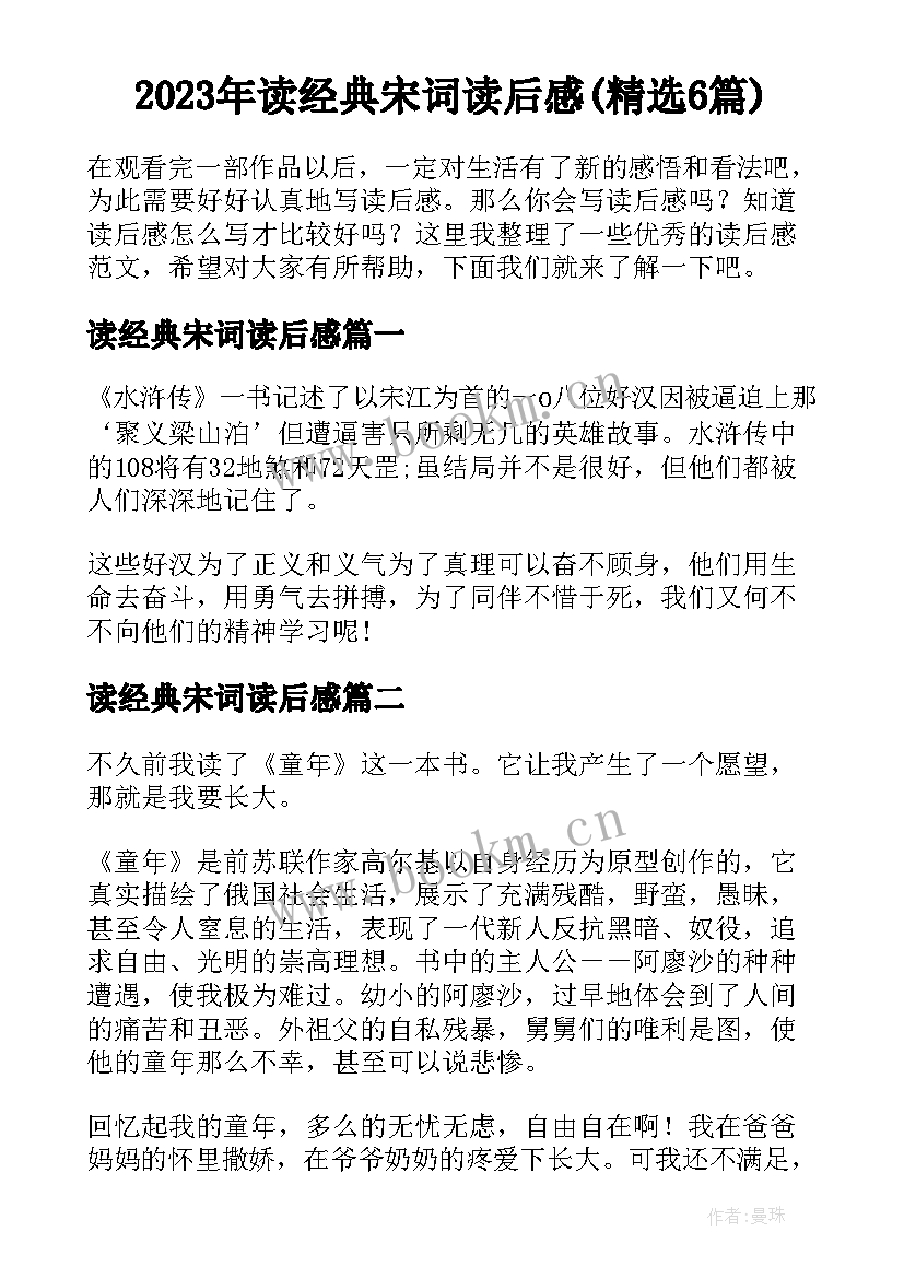 2023年读经典宋词读后感(精选6篇)