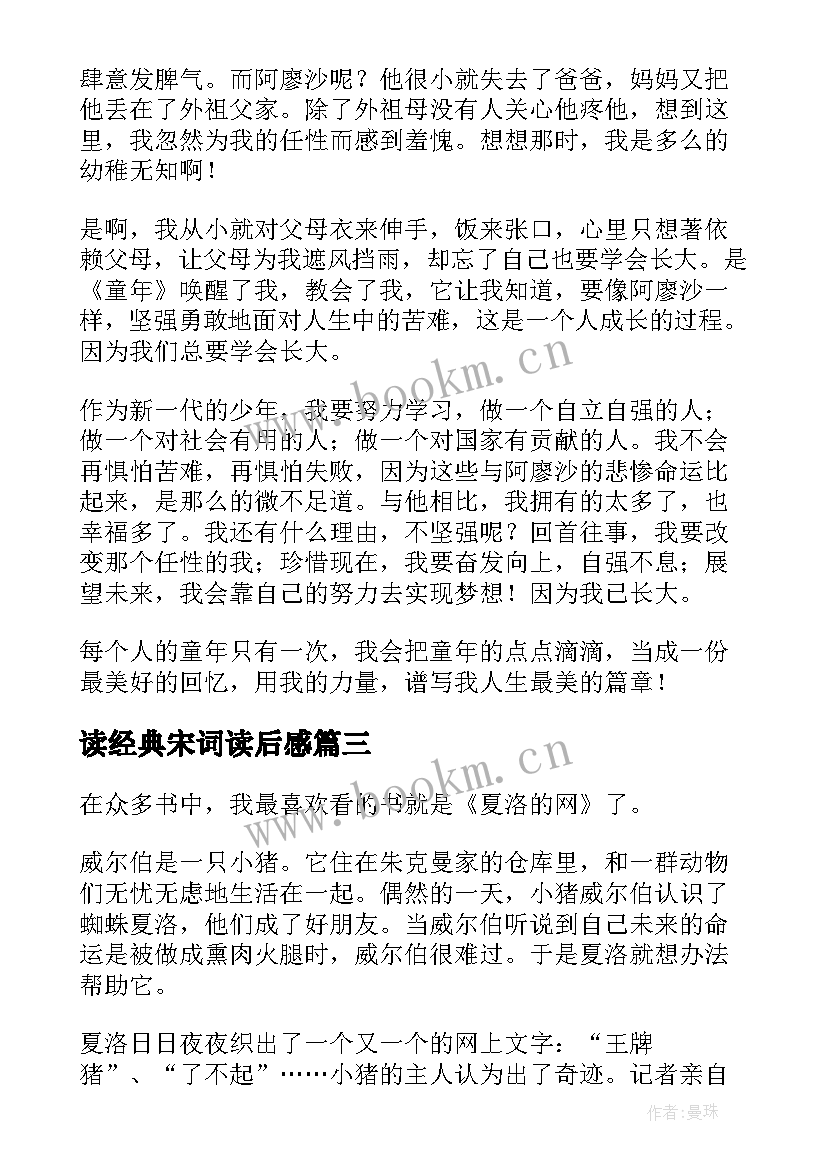 2023年读经典宋词读后感(精选6篇)