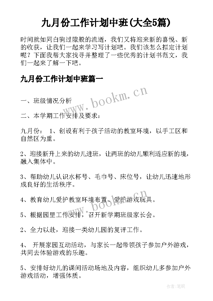 九月份工作计划中班(大全5篇)