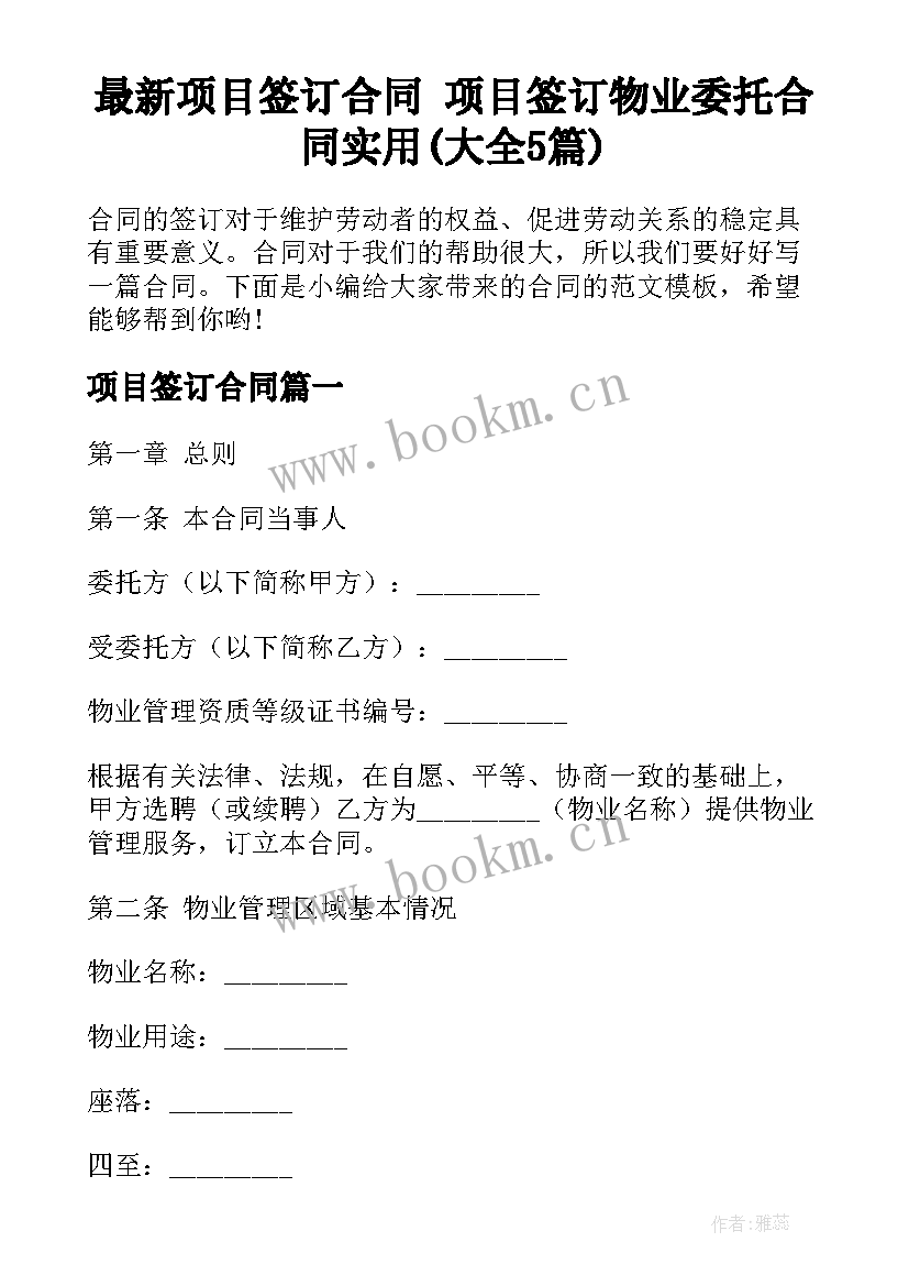 最新项目签订合同 项目签订物业委托合同实用(大全5篇)