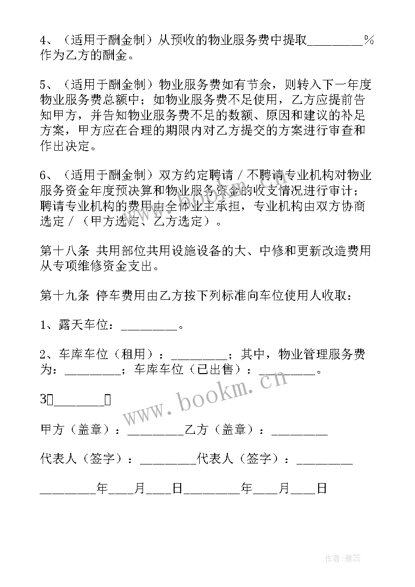 最新项目签订合同 项目签订物业委托合同实用(大全5篇)