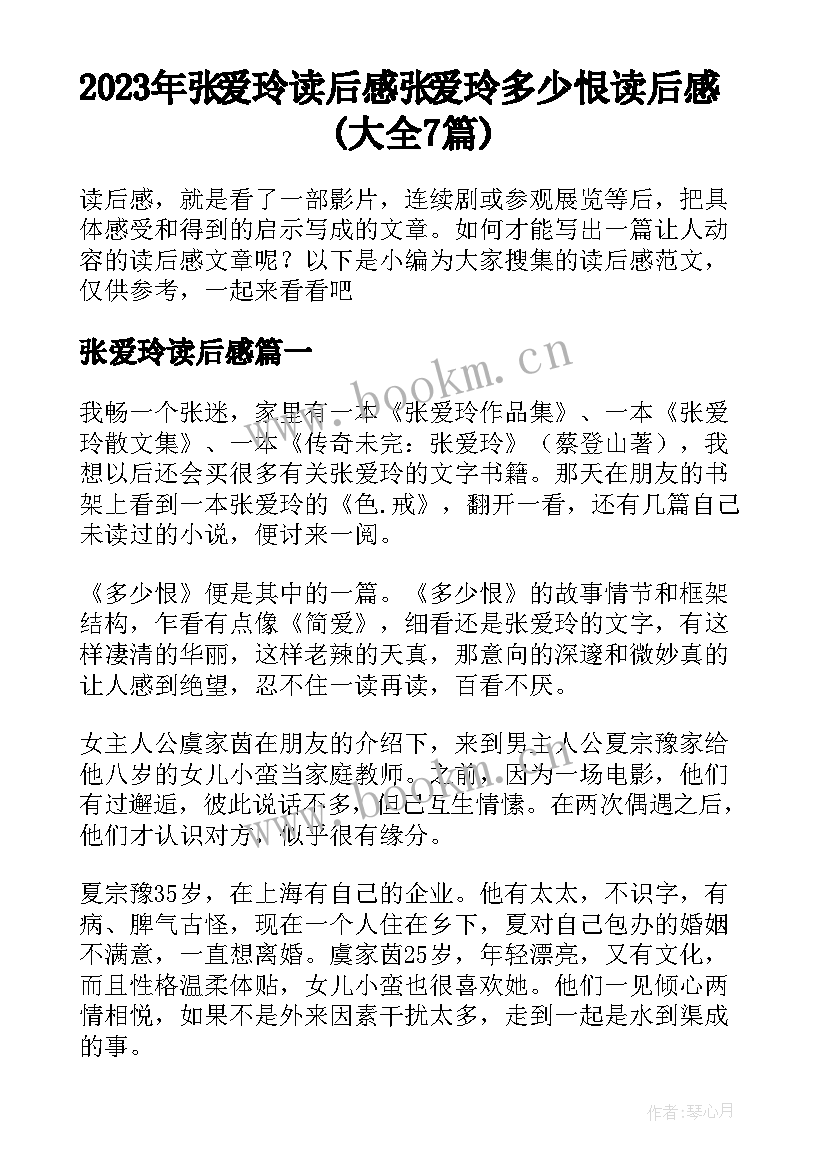 2023年张爱玲读后感 张爱玲多少恨读后感(大全7篇)