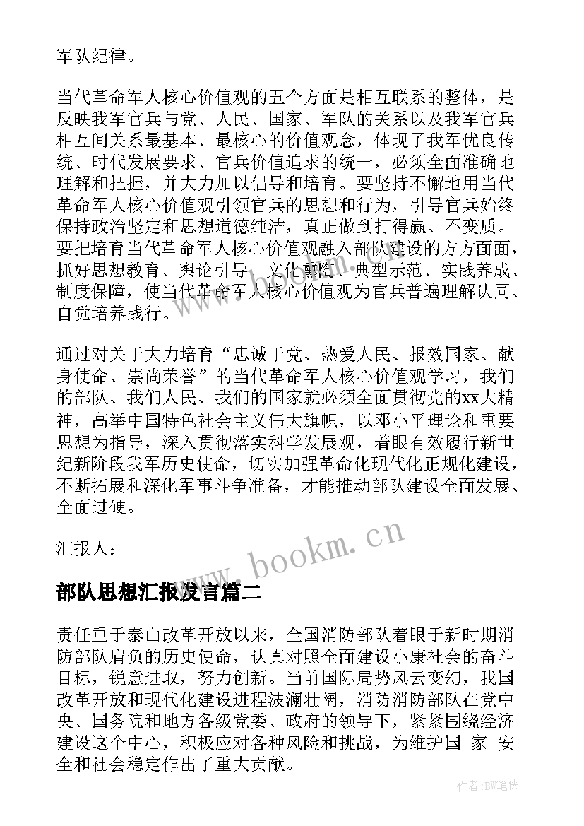 2023年部队思想汇报发言 部队思想汇报(实用6篇)