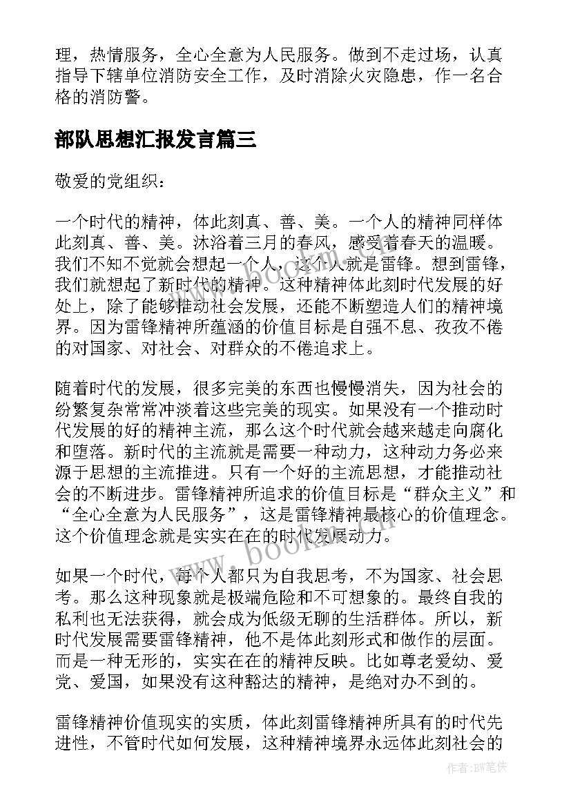 2023年部队思想汇报发言 部队思想汇报(实用6篇)