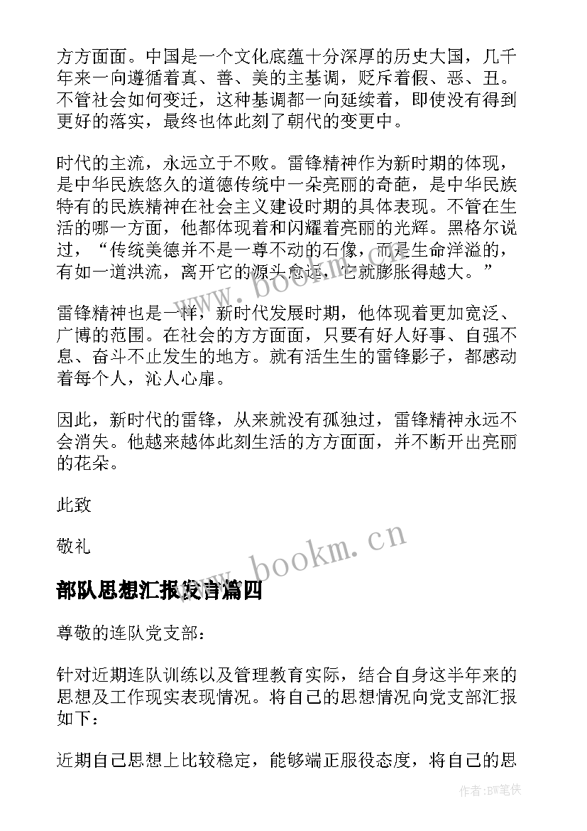 2023年部队思想汇报发言 部队思想汇报(实用6篇)