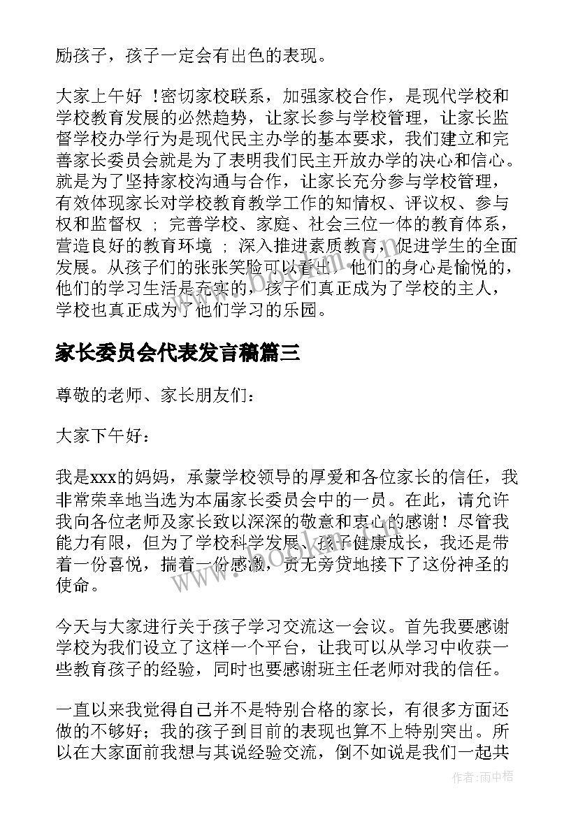 最新家长委员会代表发言稿(优质7篇)