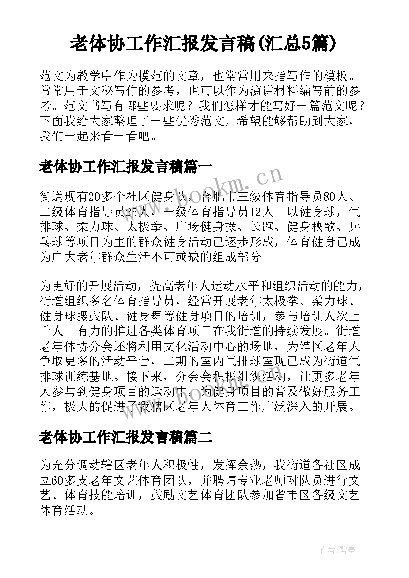 老体协工作汇报发言稿(汇总5篇)