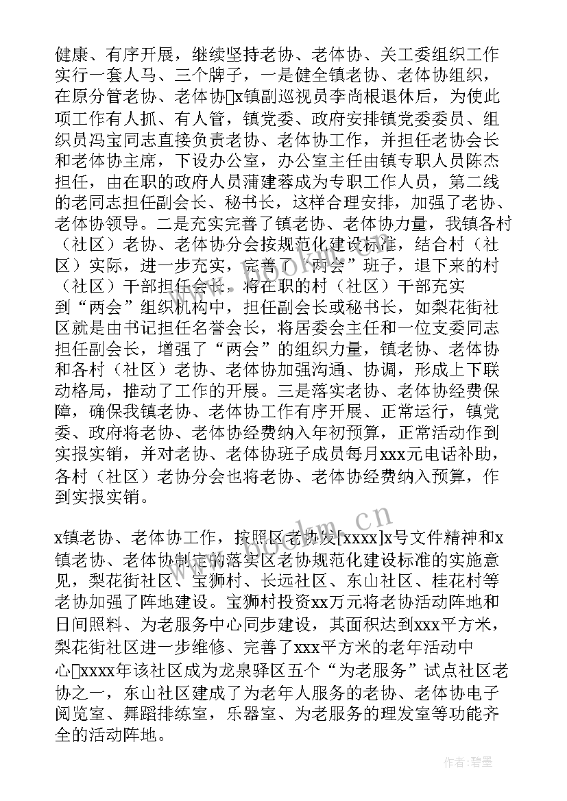 老体协工作汇报发言稿(汇总5篇)