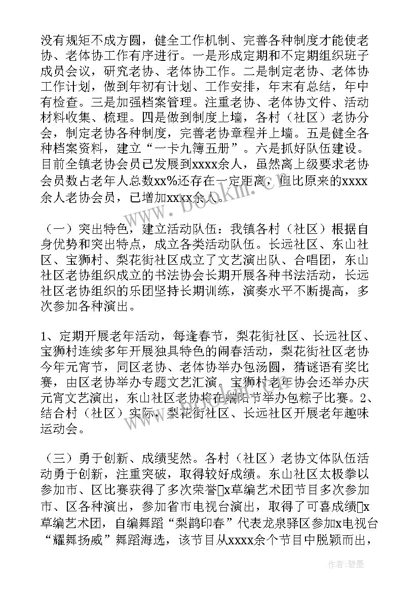 老体协工作汇报发言稿(汇总5篇)