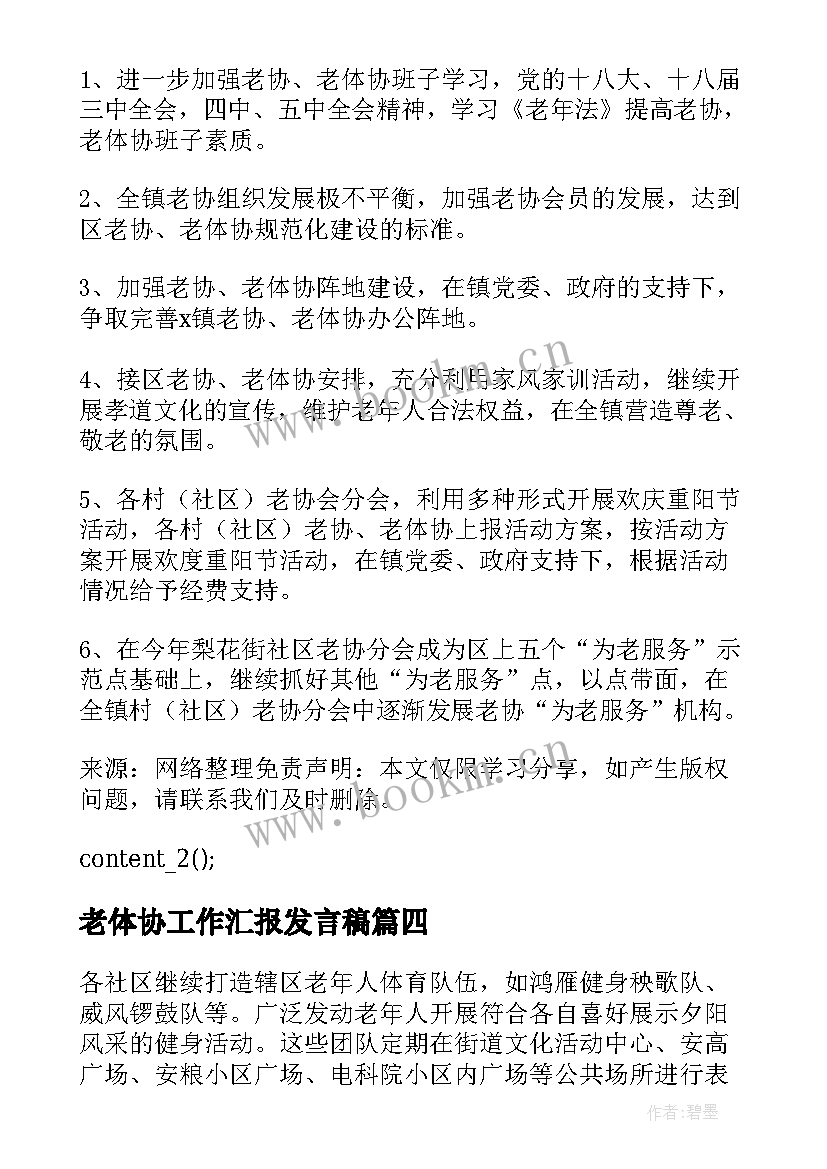 老体协工作汇报发言稿(汇总5篇)