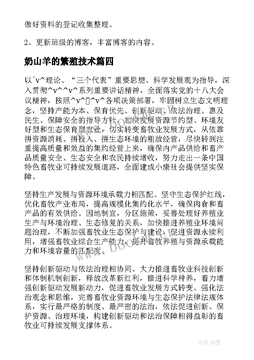 奶山羊的繁殖技术 山羊班工作计划(优秀5篇)