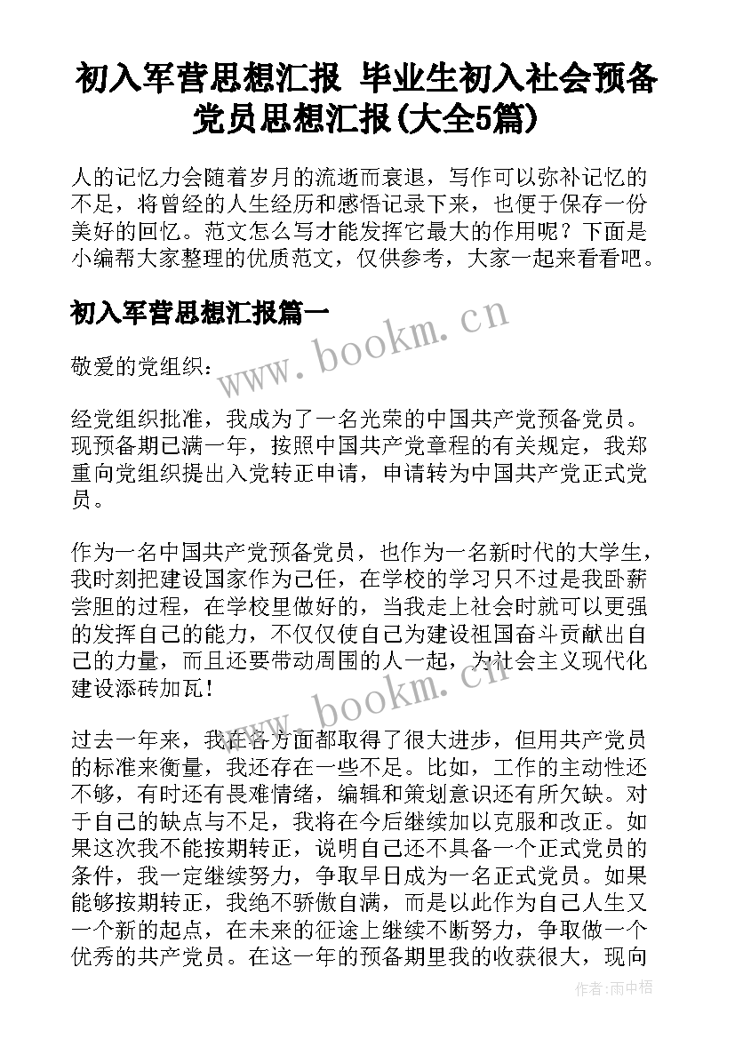 初入军营思想汇报 毕业生初入社会预备党员思想汇报(大全5篇)