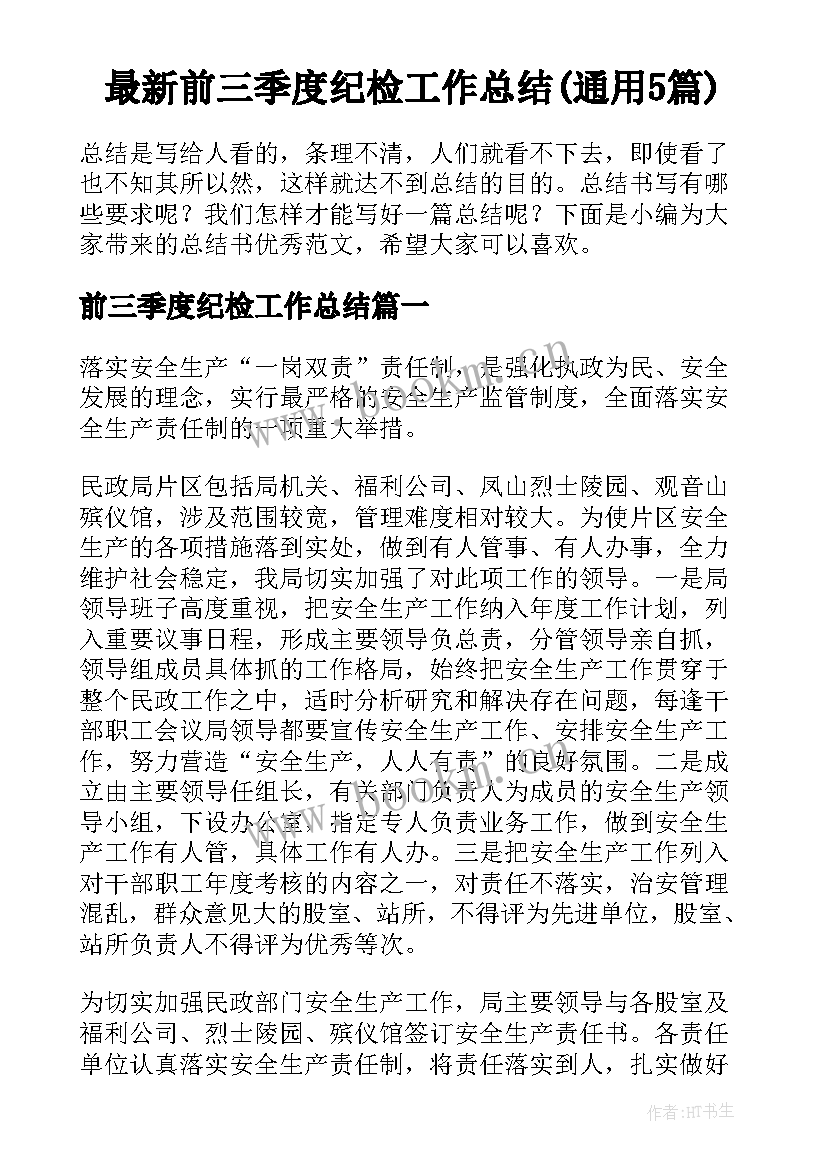 最新前三季度纪检工作总结(通用5篇)