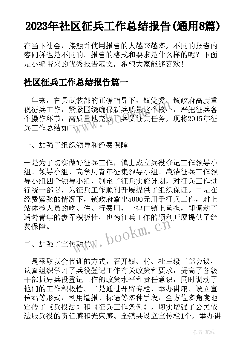 2023年社区征兵工作总结报告(通用8篇)