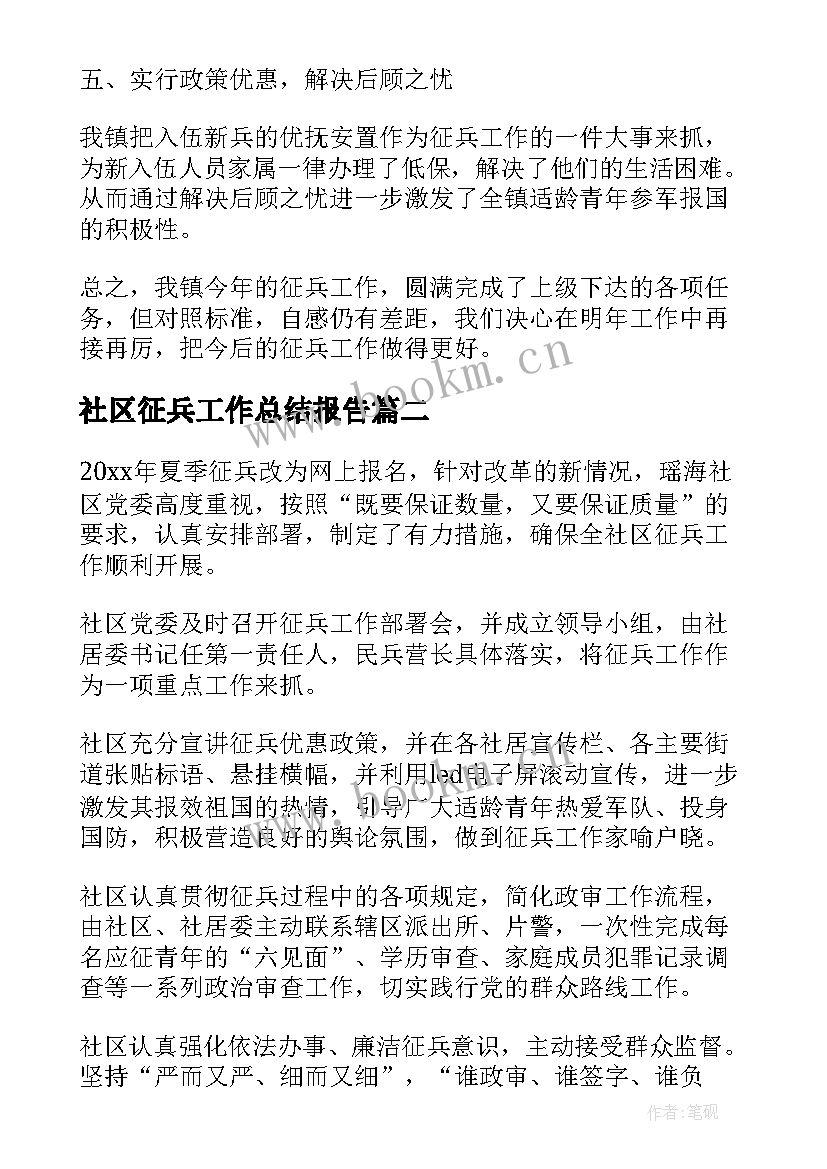 2023年社区征兵工作总结报告(通用8篇)