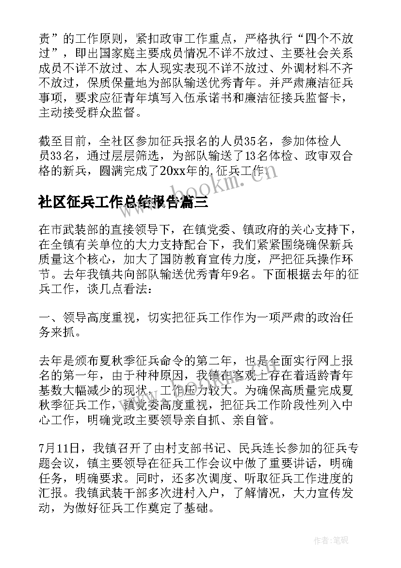 2023年社区征兵工作总结报告(通用8篇)