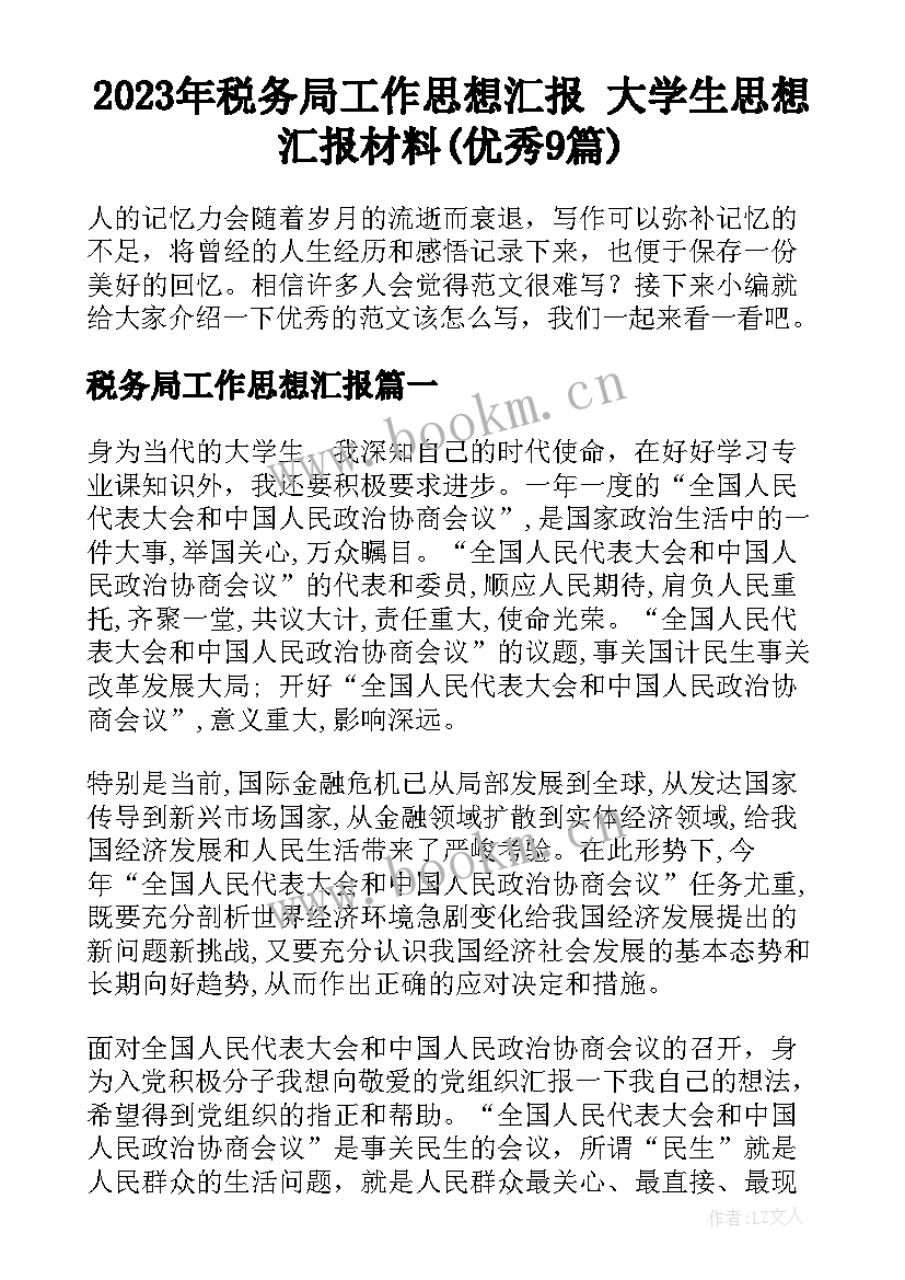 2023年税务局工作思想汇报 大学生思想汇报材料(优秀9篇)