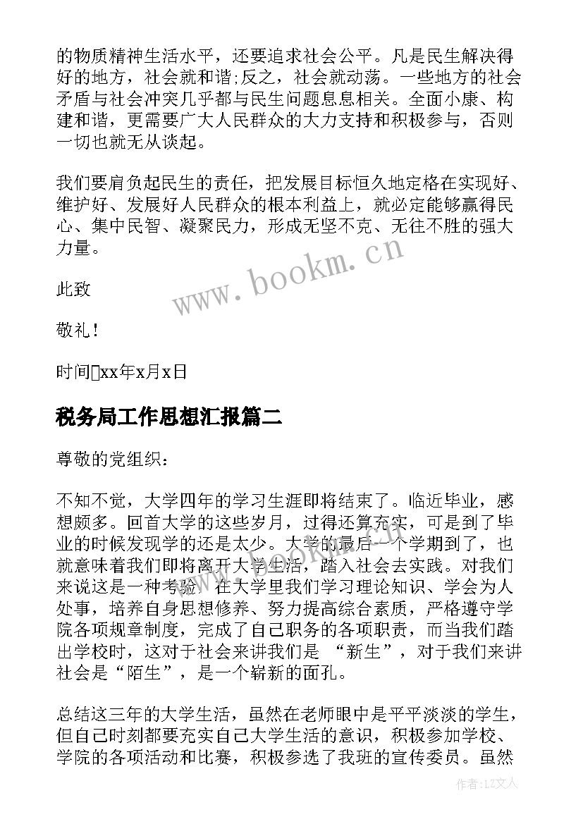 2023年税务局工作思想汇报 大学生思想汇报材料(优秀9篇)