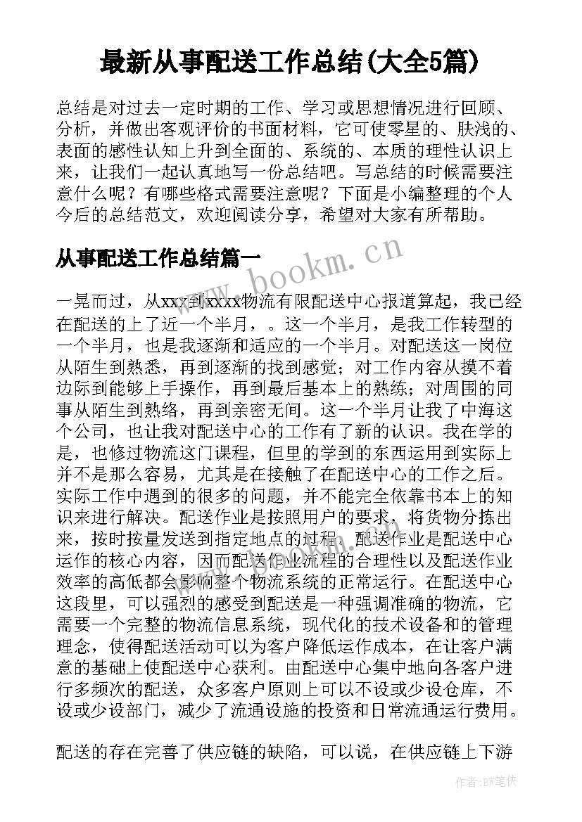 最新从事配送工作总结(大全5篇)