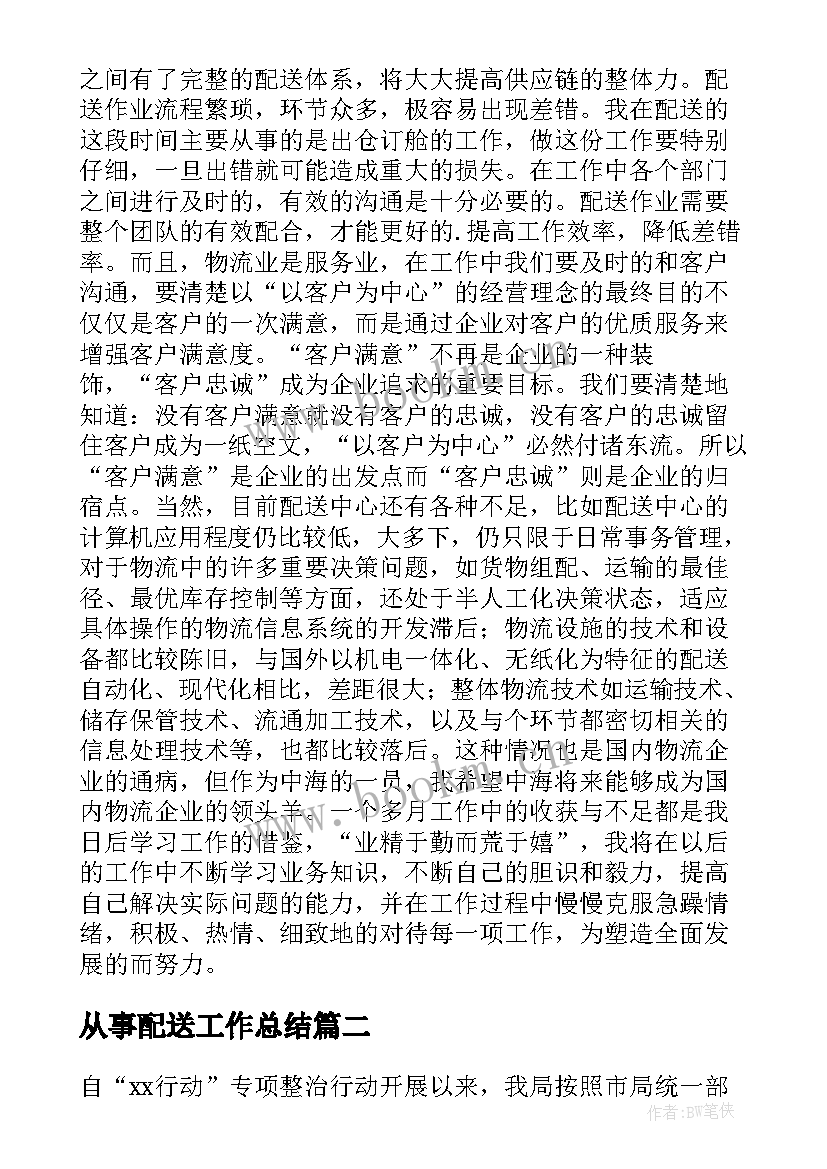 最新从事配送工作总结(大全5篇)