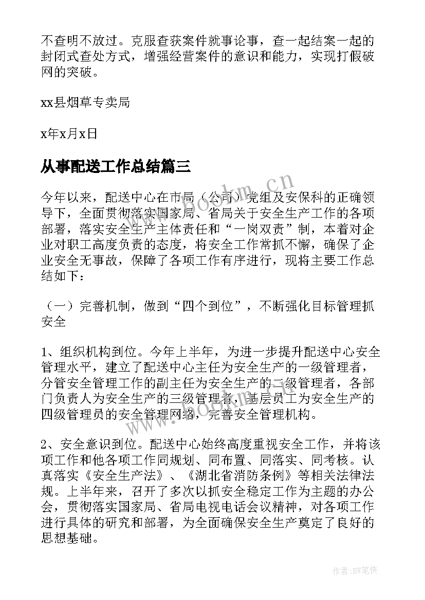 最新从事配送工作总结(大全5篇)