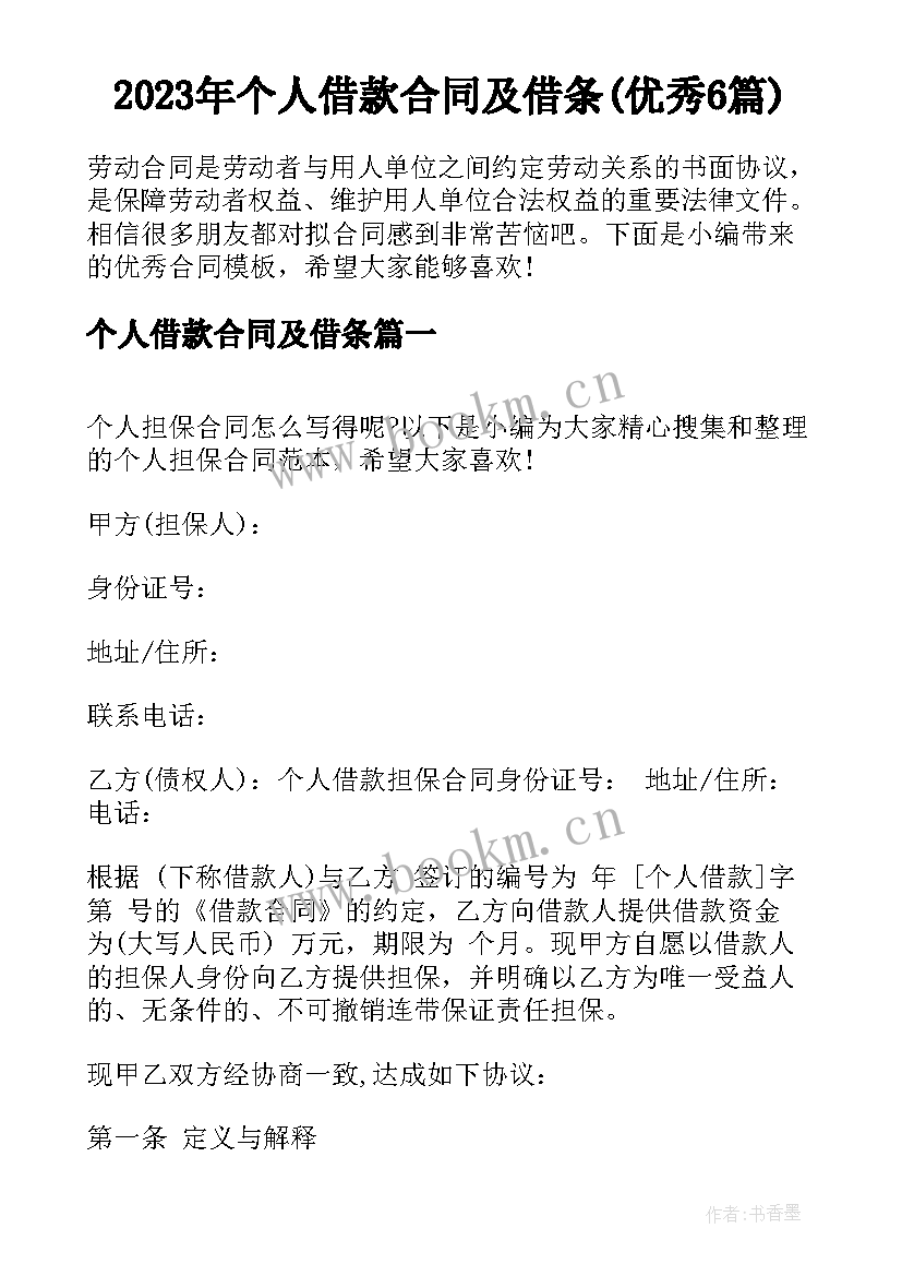 2023年个人借款合同及借条(优秀6篇)