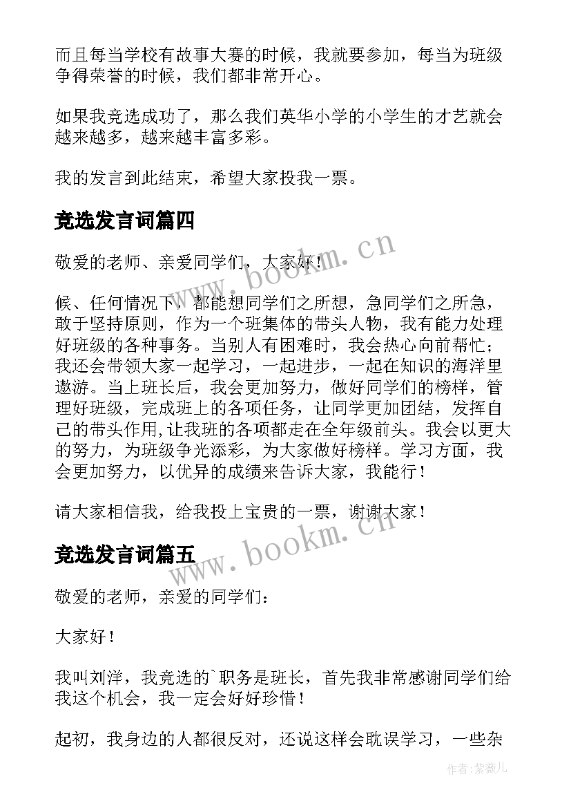 竞选发言词(优秀10篇)