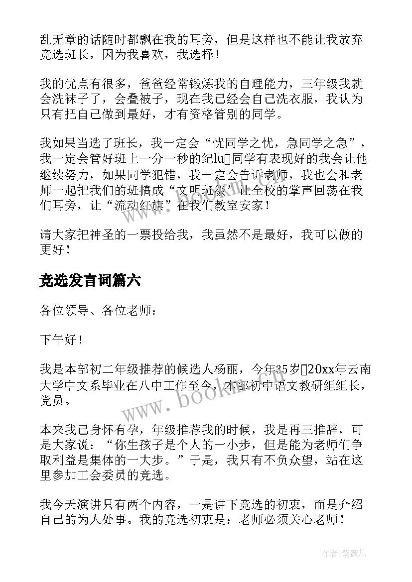 竞选发言词(优秀10篇)