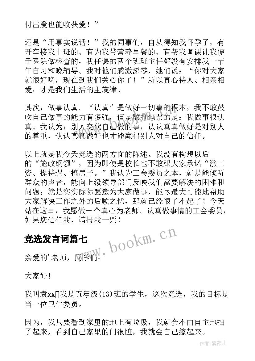 竞选发言词(优秀10篇)