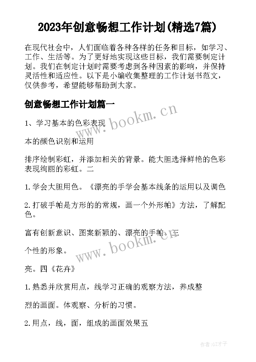 2023年创意畅想工作计划(精选7篇)