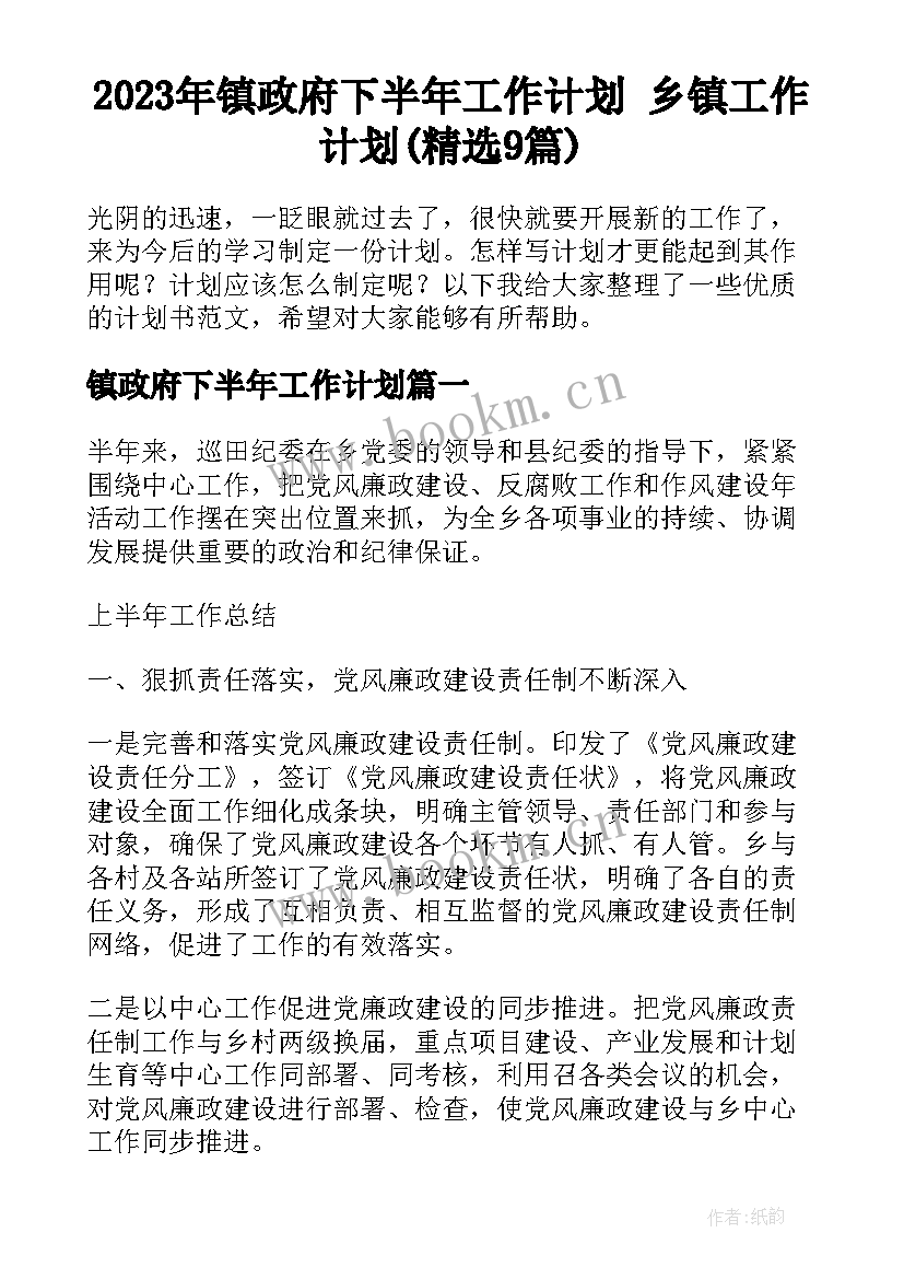 2023年镇政府下半年工作计划 乡镇工作计划(精选9篇)