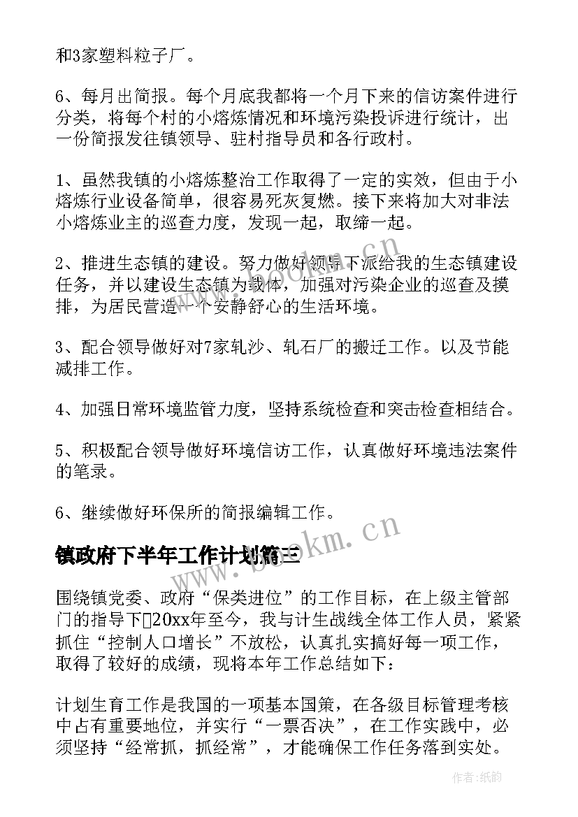 2023年镇政府下半年工作计划 乡镇工作计划(精选9篇)