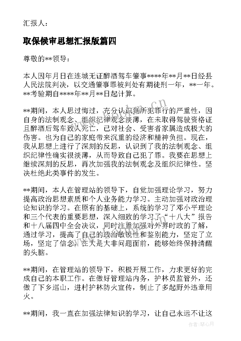 2023年取保候审思想汇报版 取保候审思想汇报(汇总5篇)