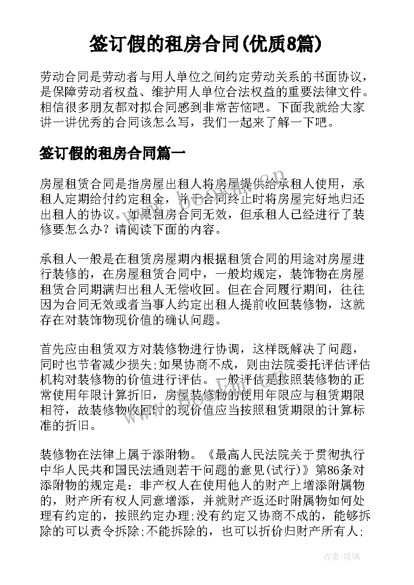 签订假的租房合同(优质8篇)