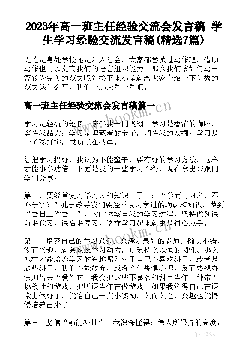 2023年高一班主任经验交流会发言稿 学生学习经验交流发言稿(精选7篇)