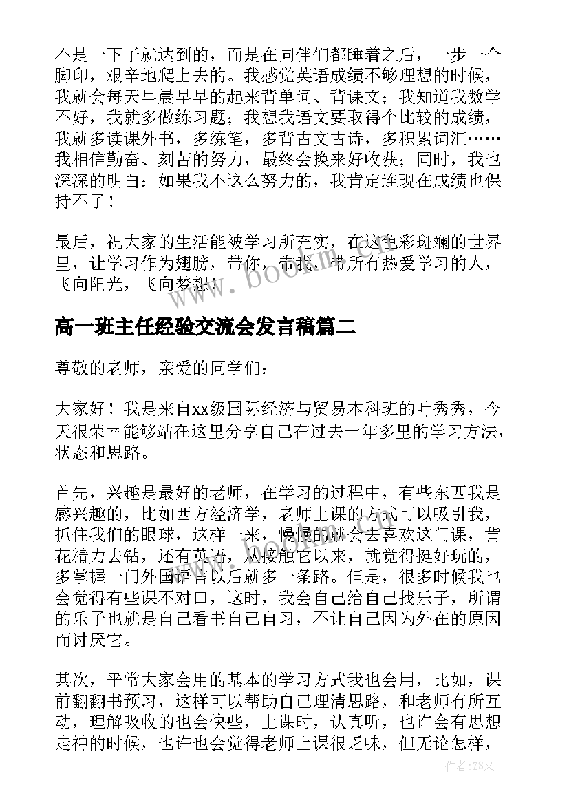 2023年高一班主任经验交流会发言稿 学生学习经验交流发言稿(精选7篇)