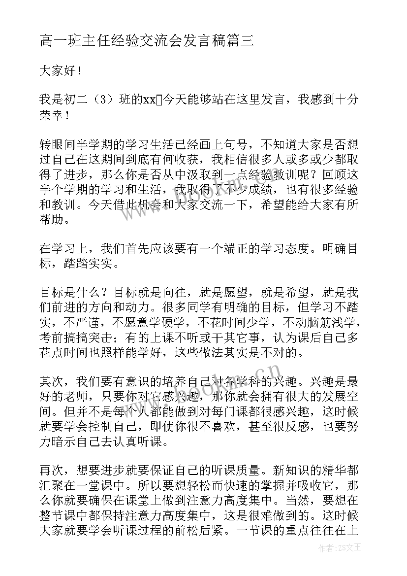 2023年高一班主任经验交流会发言稿 学生学习经验交流发言稿(精选7篇)