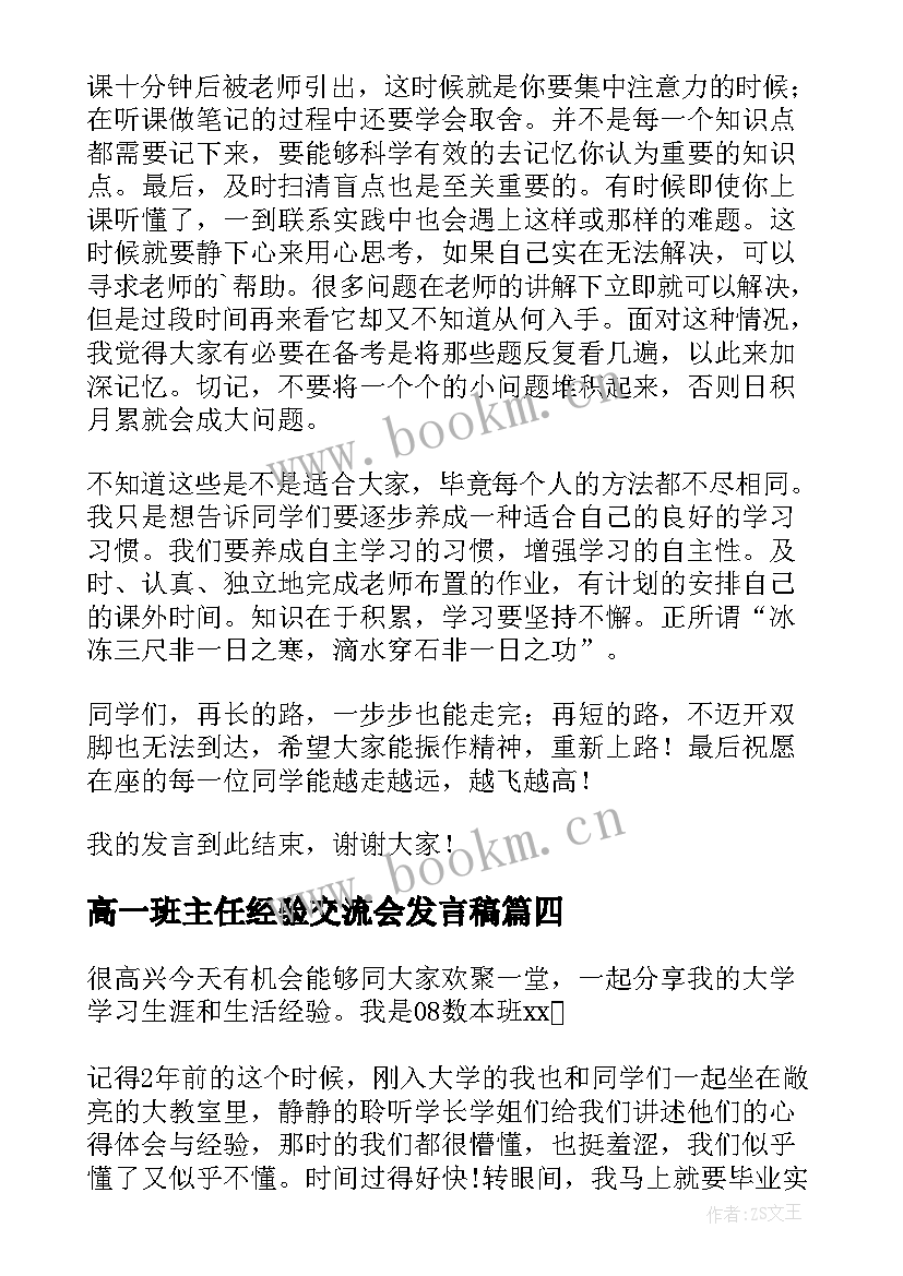 2023年高一班主任经验交流会发言稿 学生学习经验交流发言稿(精选7篇)