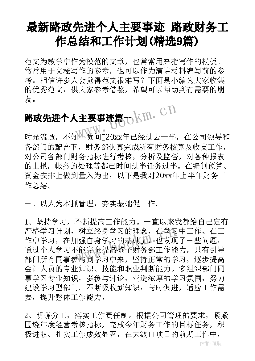 最新路政先进个人主要事迹 路政财务工作总结和工作计划(精选9篇)