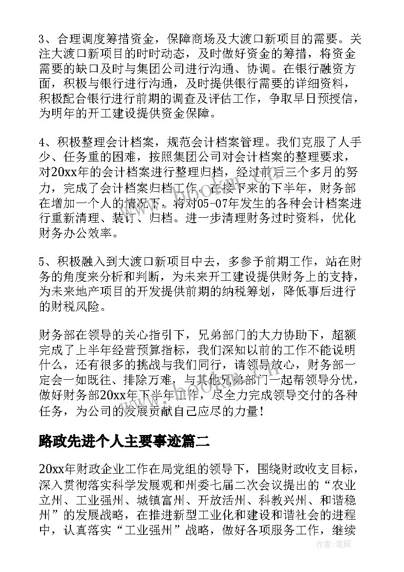 最新路政先进个人主要事迹 路政财务工作总结和工作计划(精选9篇)