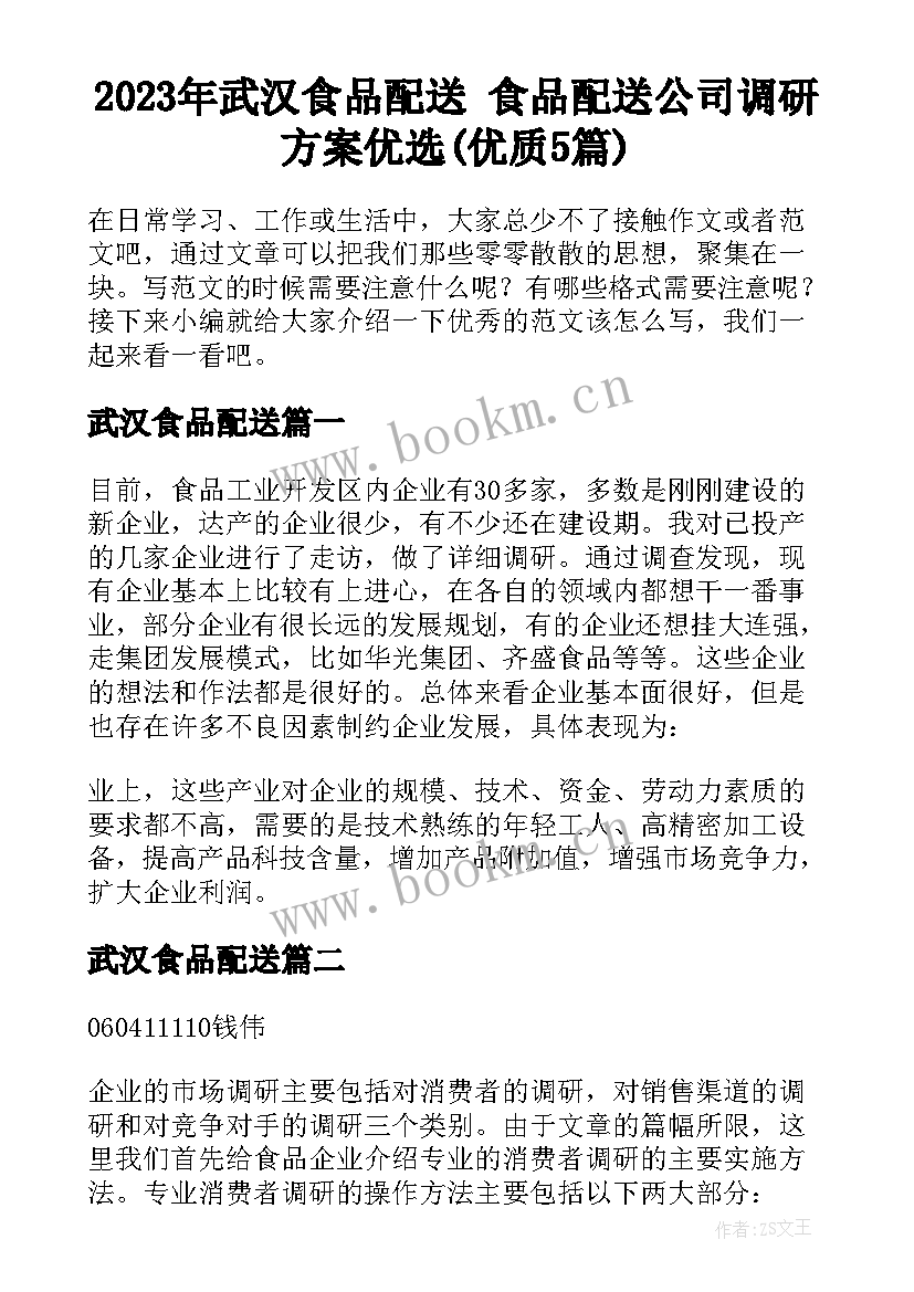 2023年武汉食品配送 食品配送公司调研方案优选(优质5篇)